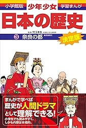 学習まんが 少年少女日本の歴史21 現代の日本 ―昭和後期・平成