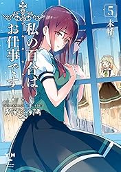 Amazon.co.jp: 私の百合はお仕事です！: 1 (百合姫コミックス) 電子
