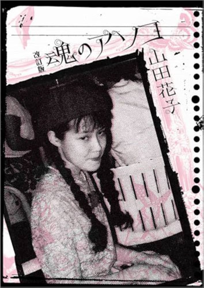 改訂版魂のアソコ | 山田 花子 |本 | 通販 | Amazon