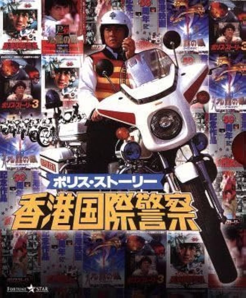 Amazon.co.jp: ポリス・ストーリー トリロジー ブルーレイBOX 完全