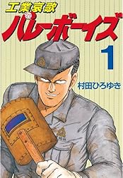 工業哀歌バレーボーイズ（17） (ヤングマガジンコミックス) | 村田