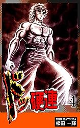 ドッ硬連（6） | 松田一輝 | マンガ | Kindleストア | Amazon