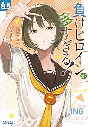 Amazon.co.jp: 負けヒロインが多すぎる！ 7 (ガガガ文庫) 電子書籍