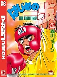 Amazon.co.jp: はじめの一歩（106） (週刊少年マガジンコミックス