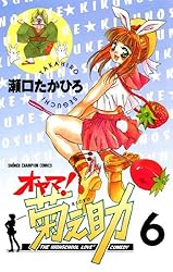 Amazon.co.jp: オヤマ！菊之助（6） (少年チャンピオン・コミックス