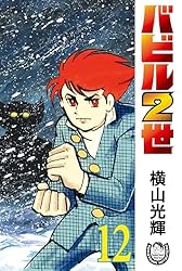 横山光輝生誕90周年記念電子出版「Selected Works」 バビル2世（12