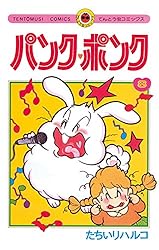 Amazon.co.jp: パンク・ポンク（8） (てんとう虫コミックス) 電子書籍