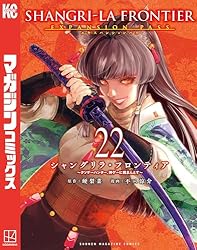 Amazon.co.jp: シャングリラ・フロンティア（22）エキスパンション