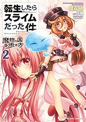 Amazon.co.jp: 転生したらスライムだった件～魔物の国の歩き方～ 3