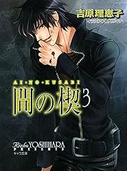 Amazon.co.jp: 間の楔2 (キャラ文庫) 電子書籍: 吉原理恵子: Kindleストア