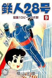 横山光輝生誕90周年記念電子出版「Selected Works」 鉄人28号（10