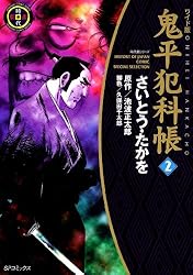 Amazon.co.jp: 鬼平犯科帳 61巻 (SPコミックス) eBook : さいとう