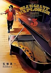 BLUE GIANT EXPLORER（1） (ビッグコミックス) | 石塚真一