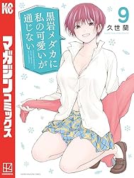 Amazon.co.jp: 黒岩メダカに私の可愛いが通じない（19） (週刊少年