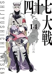 Amazon.co.jp: 四十七大戦（11） (マガジンポケットコミックス) 電子
