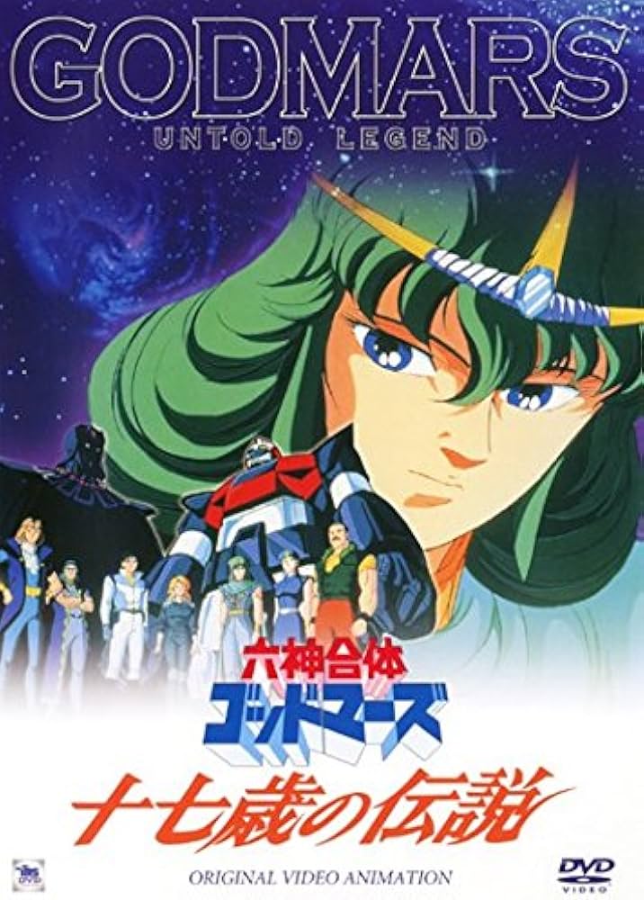 Amazon.co.jp: OVA 六神合体 ゴッドマーズ 十七歳の伝説 [レンタル落ち