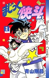 Amazon.co.jp: まじっく快斗（2） (少年サンデーコミックス) 電子書籍