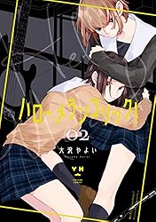 Amazon.co.jp: ハロー、メランコリック！: 1【イラスト特典付】 (百合