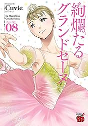 絢爛たるグランドセーヌ 1 (チャンピオンREDコミックス) | Cuvie