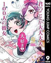 君のことが大大大大大好きな100人の彼女 2 (ヤングジャンプコミックス