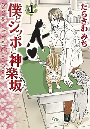 Amazon.co.jp: MF動物病院日誌 1 (少年画報社文庫 ねこぱんち文庫