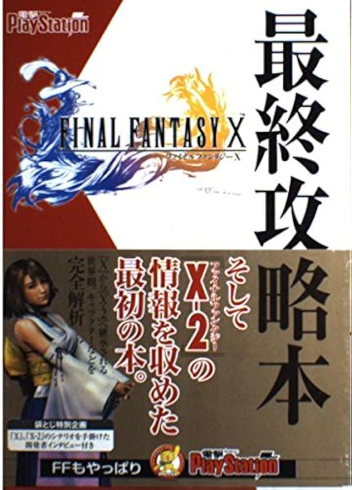 Amazon.co.jp: ファイナルファンタジーX 最終攻略本 : 電撃