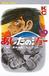 Amazon.co.jp: あしたのジョー（19） (週刊少年マガジンコミックス