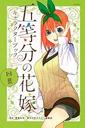 Amazon.co.jp: 五等分の花嫁 キャラクターブック 五月 (週刊少年