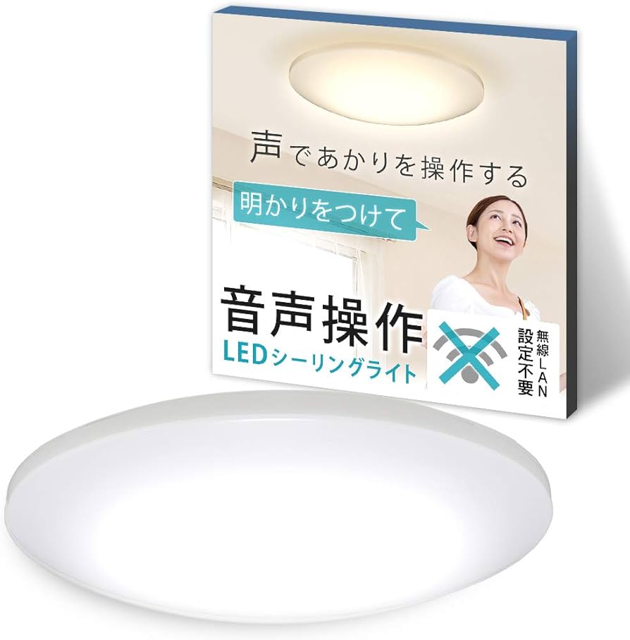 Amazon | アイリスオーヤマ シーリングライト 音声操作 LED ~14畳 調光