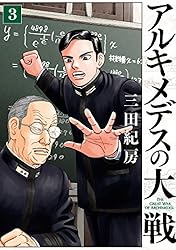 アルキメデスの大戦（38） (ヤングマガジンコミックス) | 三田紀房