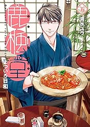 Amazon.co.jp: 鹿楓堂よついろ日和 21巻 (バンチコミックス) 電子書籍