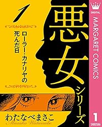 わたなべまさこ名作集 悪女シリーズ 5 親友 (マーガレットコミックス