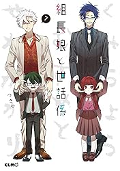 組長娘と世話係 12 (コミックELMO) | つきや | マンガ | Kindleストア