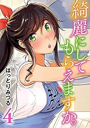 綺麗にしてもらえますか。 1巻【デジタル版カバー】 (デジタル版ヤング