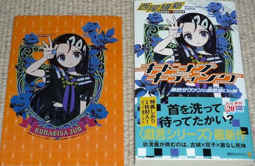 Amazon.co.jp: 講談社ノベルス キドナプキディング 青色サヴァンと戯言