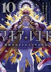 マギアレコード 魔法少女まどか☆マギカ外伝 3巻 (まんがタイムKR
