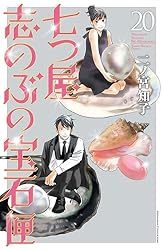 七つ屋志のぶの宝石匣（22） (Kissコミックス) | 二ノ宮知子