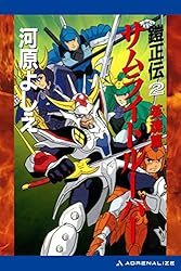 Amazon.co.jp: 鎧正伝（4） サムライトルーパー 晨昏篇 電子書籍