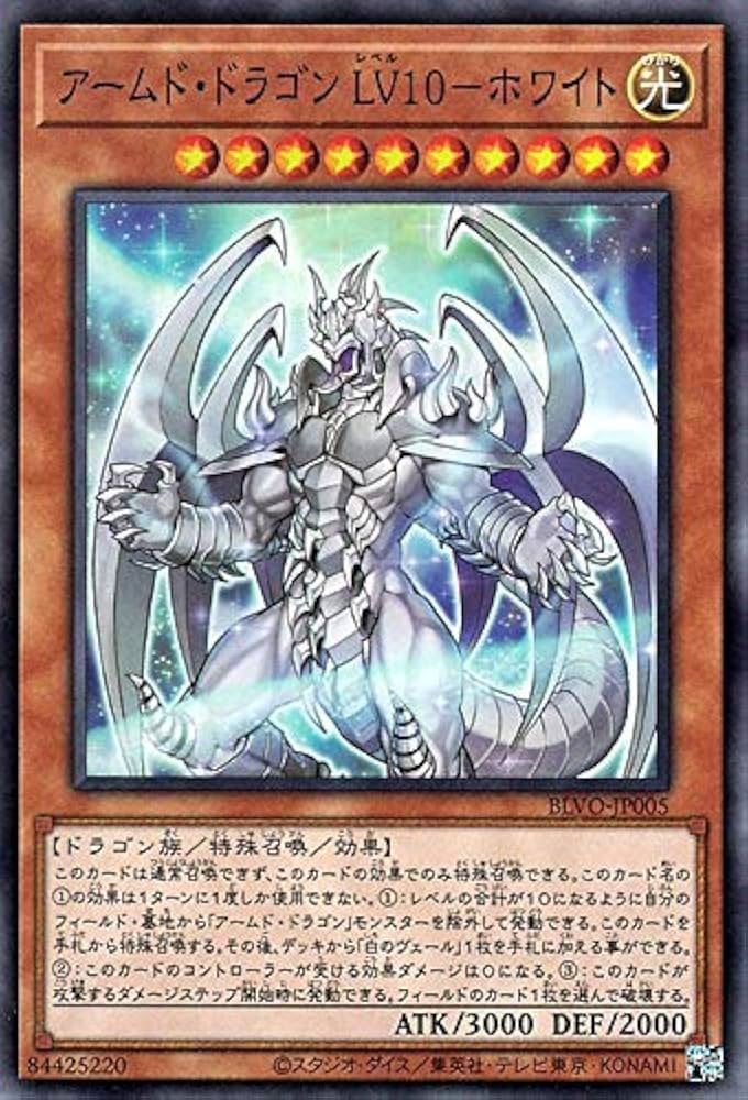 Amazon.co.jp: 遊戯王カード アームド・ドラゴン LV10－ホワイト