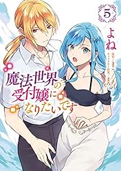 Amazon.co.jp: 魔法世界の受付嬢になりたいです 1 (FLOS