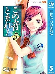 Amazon.co.jp: この音とまれ！ 33 (ジャンプコミックスDIGITAL) 電子