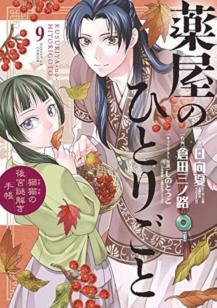 薬屋のひとりごと～猫猫の後宮謎解き手帳～ コミック 1-7巻セット