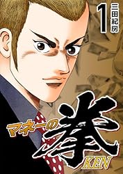 Amazon.co.jp: マネーの拳（12） (コルク) eBook : 三田紀房: Kindle