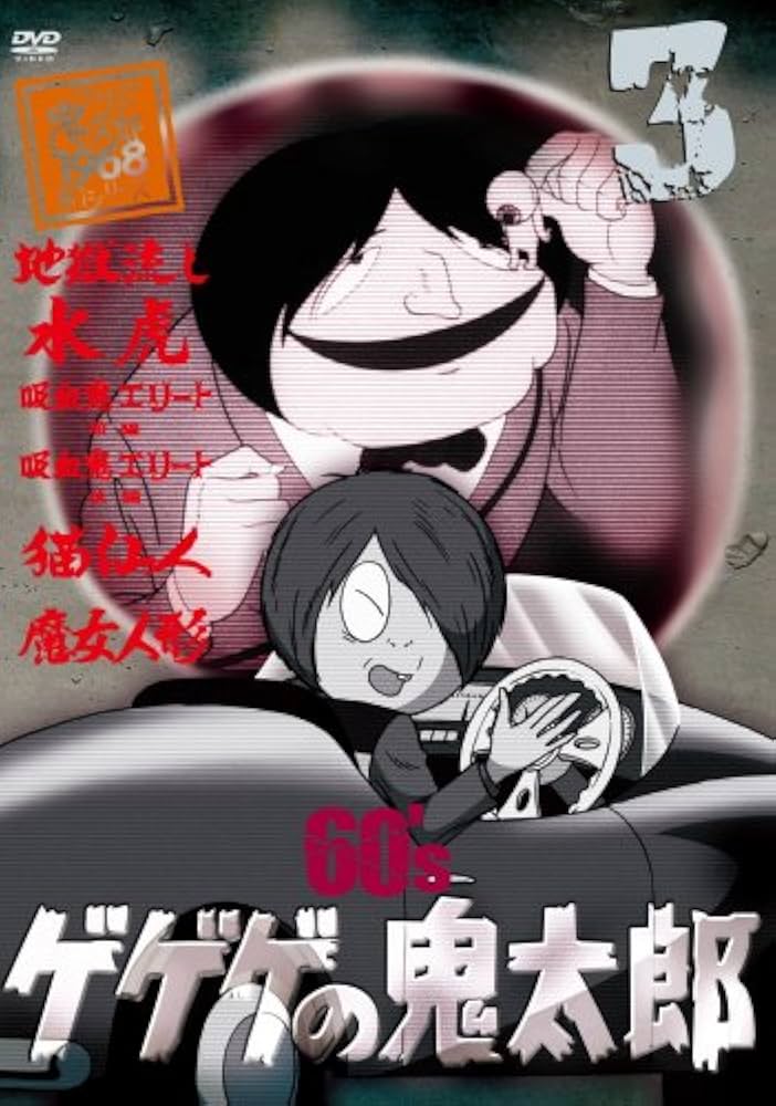 Amazon.co.jp: ゲゲゲの鬼太郎 60's3 ゲゲゲの鬼太郎 1968[第1シリーズ