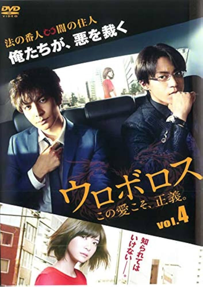 Amazon.co.jp: ウロボロス この愛こそ、正義。 4(第7話、第8話