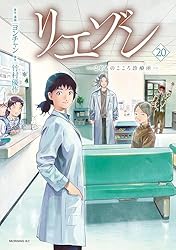 リエゾン（20） ーこどものこころ診療所ー (モーニングコミックス