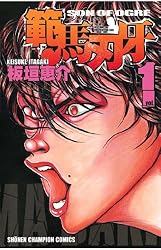 Amazon.co.jp: 範馬刃牙(2) (少年チャンピオン・コミックス) eBook