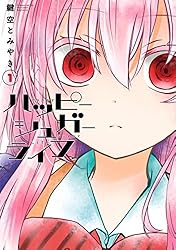 Amazon.co.jp: ハッピーシュガーライフ 10巻 (デジタル版ガンガン