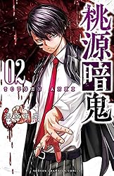 Amazon.co.jp: 桃源暗鬼 1 (少年チャンピオン・コミックス) eBook