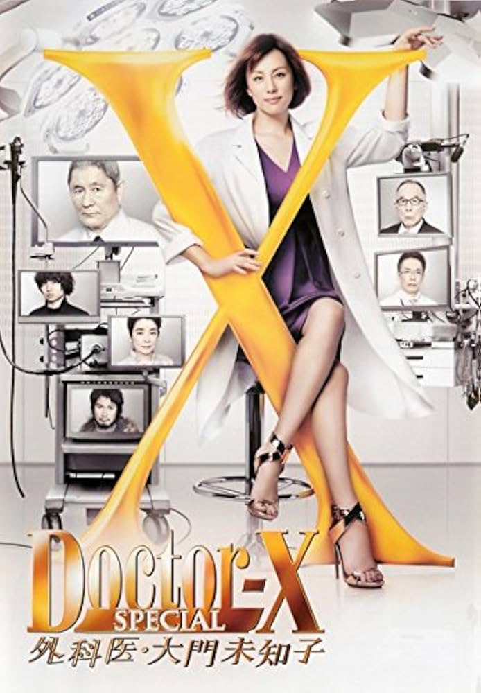 Amazon.co.jp: ドクターX 外科医・大門未知子 スペシャル [レンタル